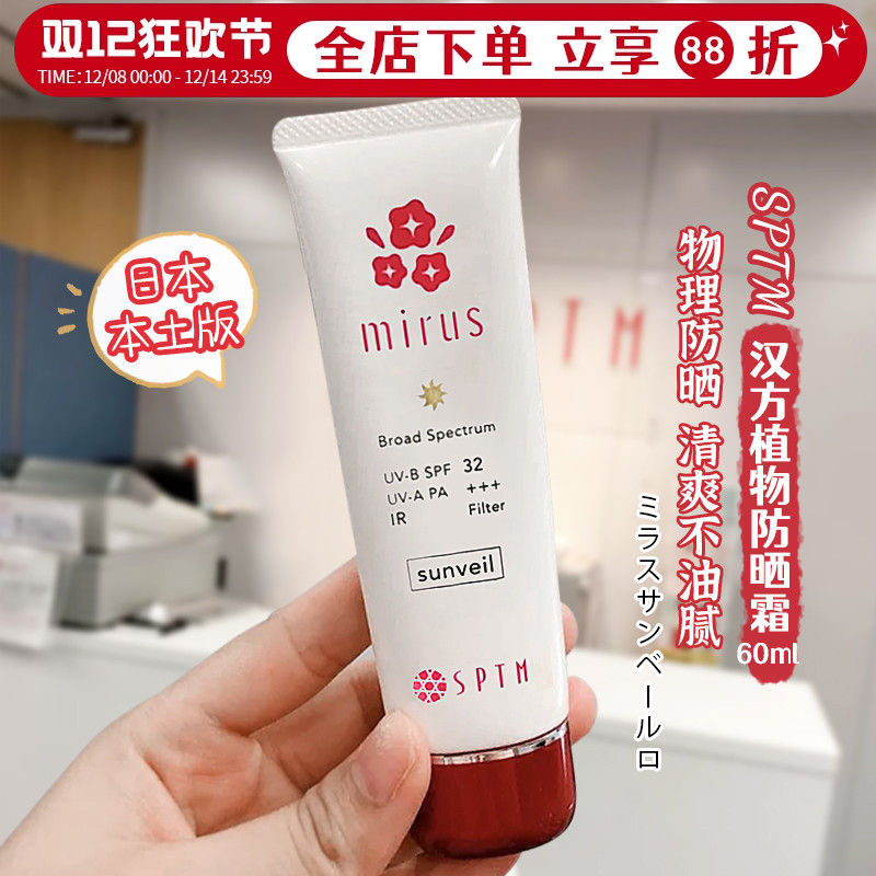 日本SPTM物理防晒霜SPF32PA+