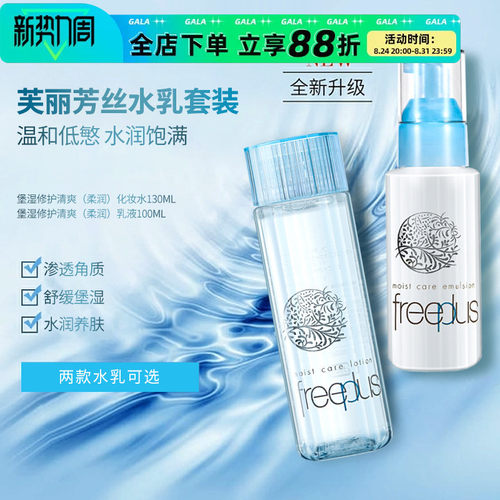freeplus芙丽芳丝水润清爽水乳