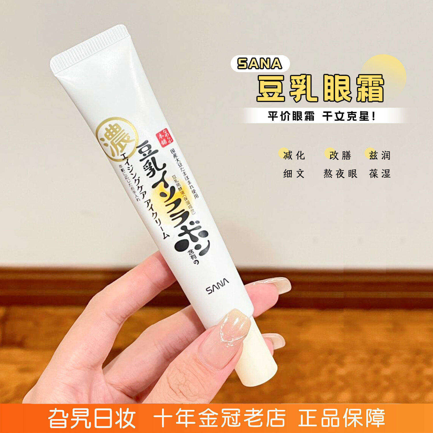 日本sana豆乳眼霜淡化细纹黑眼圈保湿透亮抗皱弹力紧致美肌抗初老