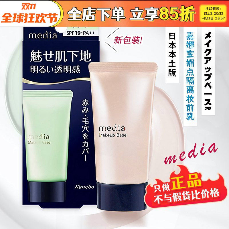 日本嘉娜宝media媚点隔离素颜霜妆前乳防晒均匀肤色修饰毛孔遮瑕