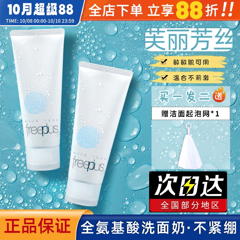 日本freeplus芙丽芳丝洗面奶温和不刺激深层清洁氨基酸洁面乳100g