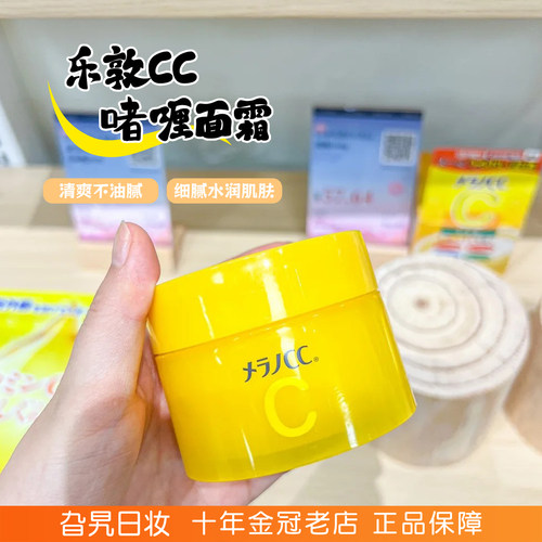 【保税】Melano cc乐敦CC精华啫喱提亮祛痘印亮白护肤面霜—单盒