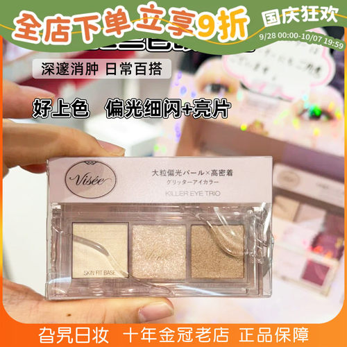 日本Visee三色眼影日系亮片珠光