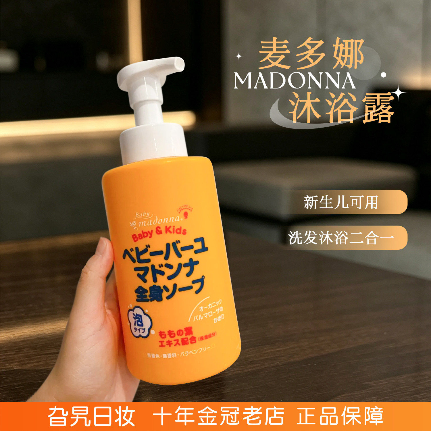 日本Madonna麦多娜马油沐浴露