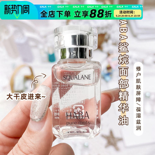 HABA油补水角鲨烷油面部精华油