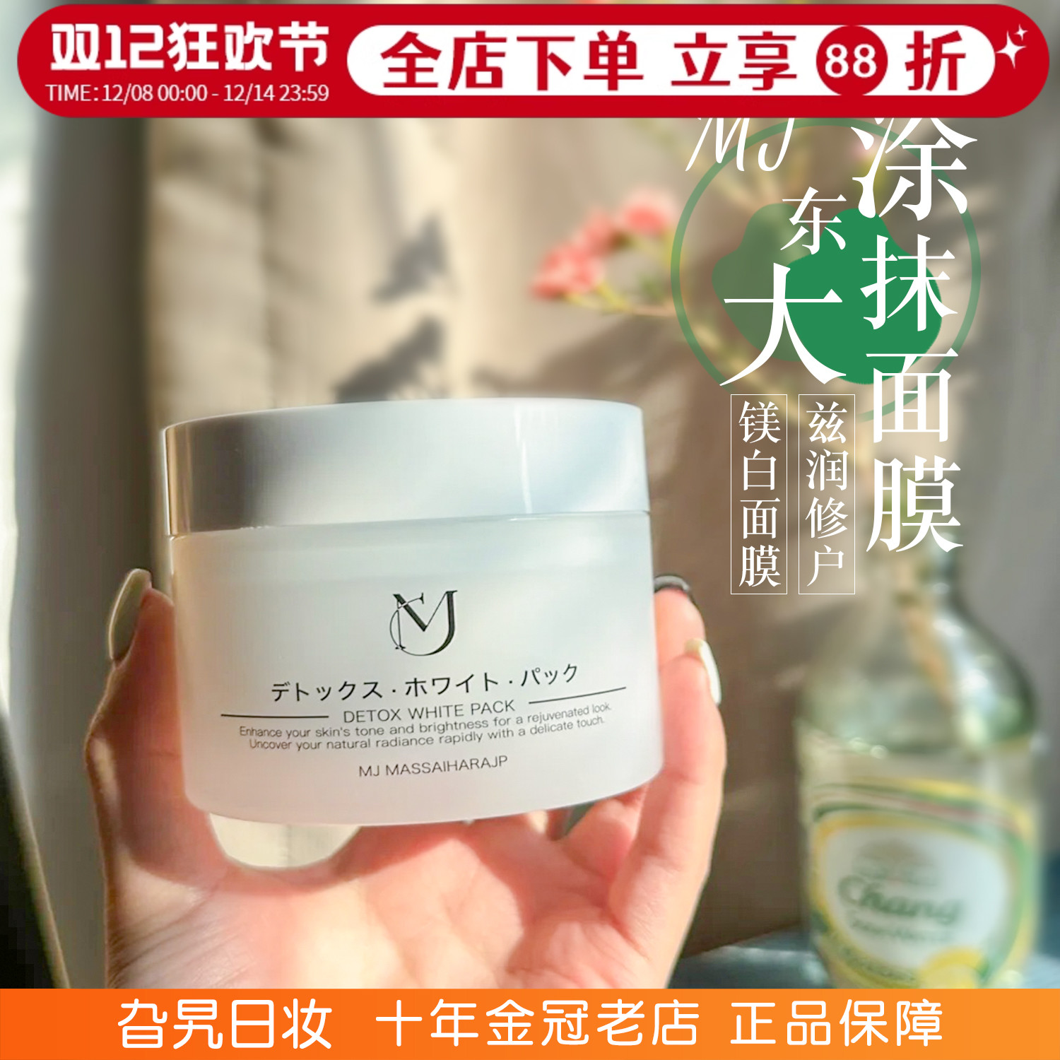 日本MJ东大涂抹面膜补水保湿