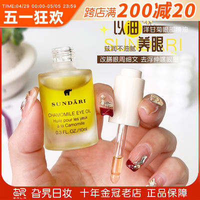 sundari洋甘菊眼油眼部精华10ml