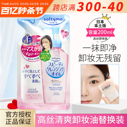 日本本土 Kose高丝卸妆油替换装眼唇脸温和深层清洁敏感肌用200ml