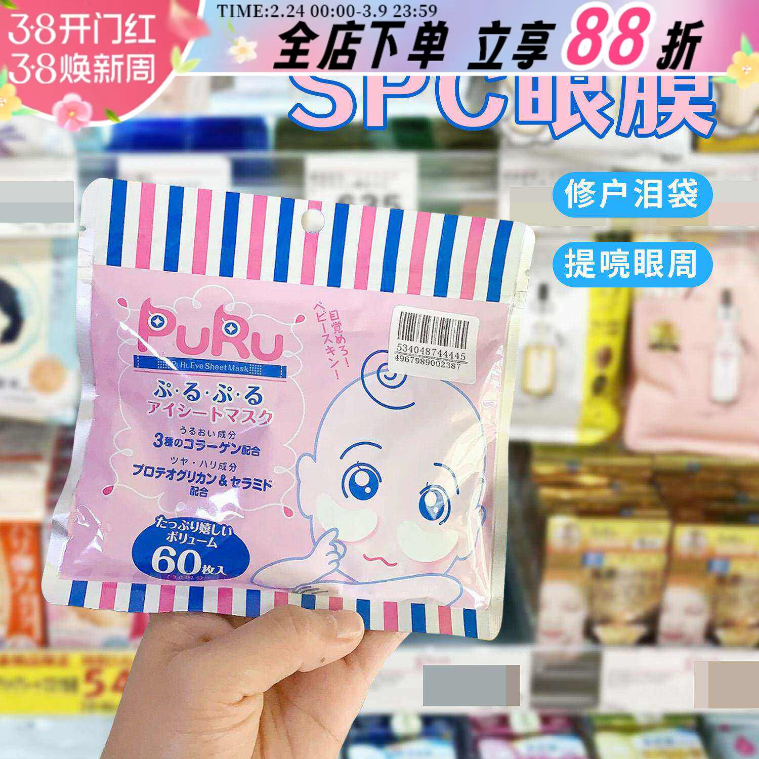 日本SPC PURU玻尿酸眼膜修护泪袋胶原蛋白贴片补水保湿眼周淡纹女