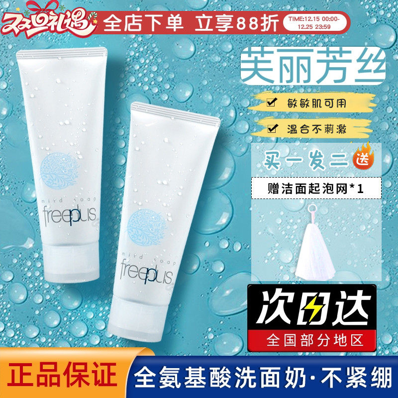 日本freeplus芙丽芳丝洗面奶温和不刺激深层清洁氨基酸洁面乳100g