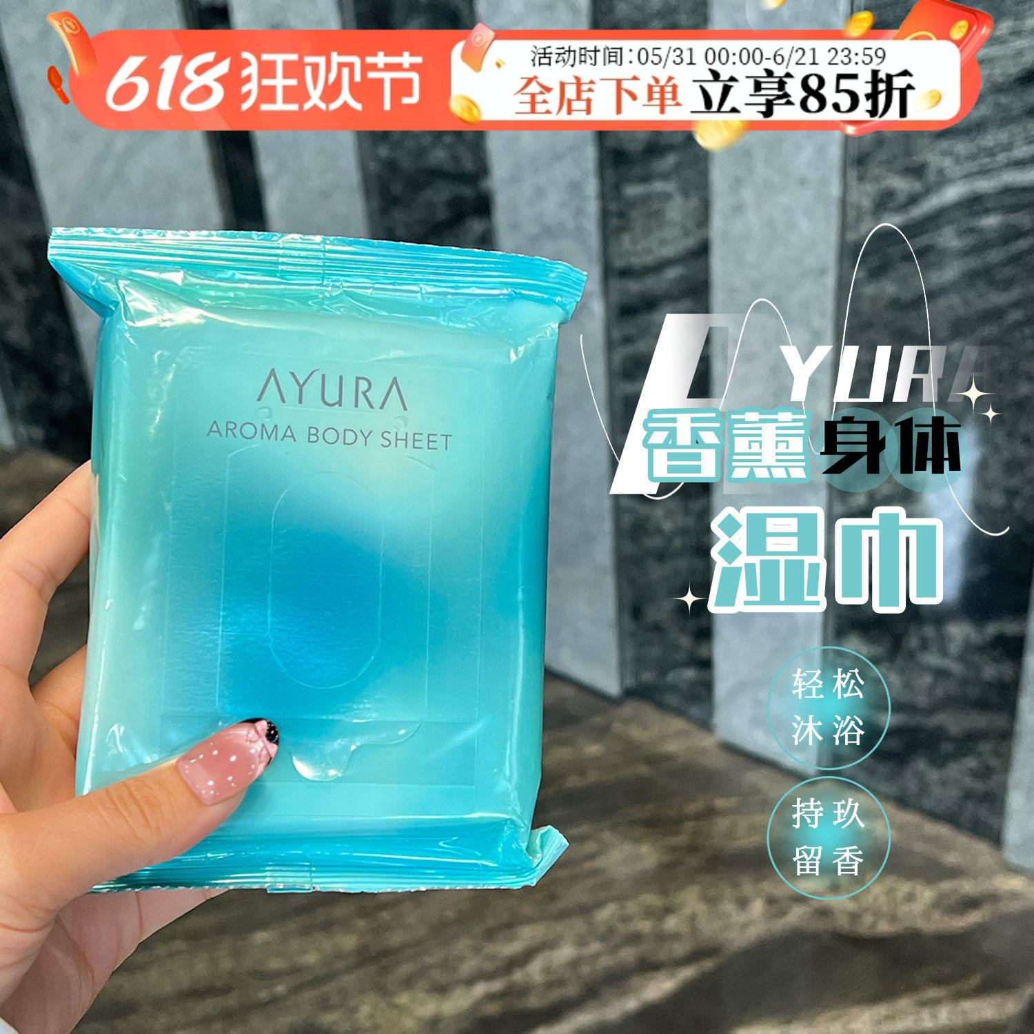 日本AYURA身体湿巾腋下身体脸部清爽清洁香薰运动便捷湿巾去异味