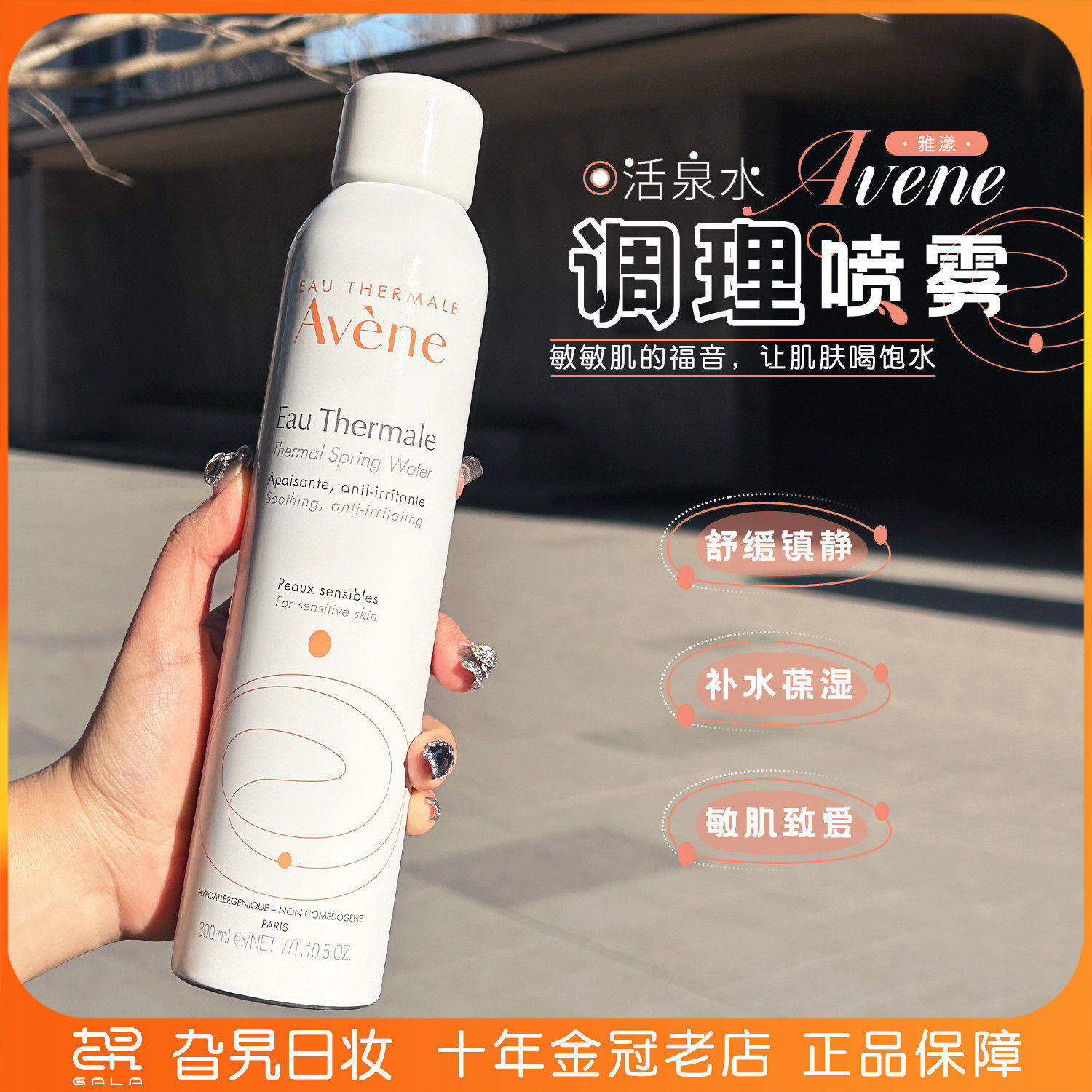 【保税】法国avene雅漾活泉水喷雾舒缓补水保湿敏感肌爽肤水大喷