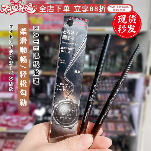 现货秒发KATE/凯朵眼线胶笔防水