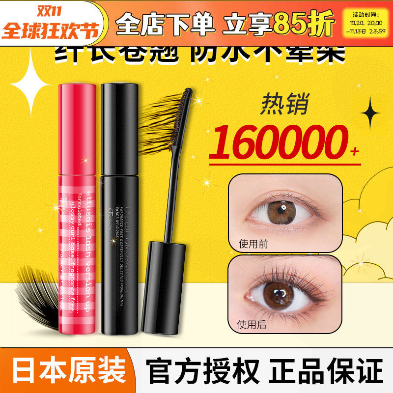 日本艾杜纱睫毛打底膏定型液艾杜莎眼睫毛膏防水纤长卷翘不晕染女