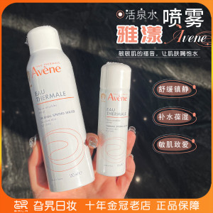 法国 avene雅漾活泉水喷雾舒缓补水保湿爽肤水定妆中小样50/150ml