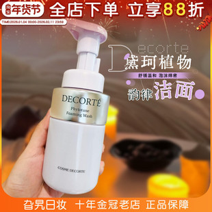 日本Decorte黛珂植物韵律洗面奶氨基酸洁面乳泡沫深层清洁温和女