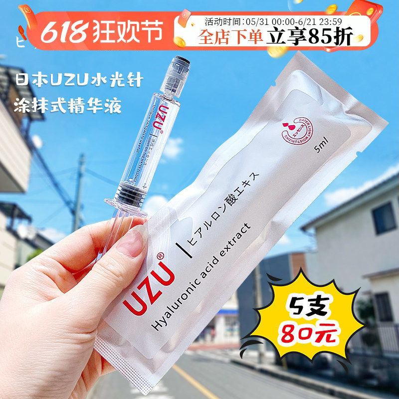 日本UZU水光针涂抹式精华小分子玻尿酸原液补水保湿修护收毛孔5ml