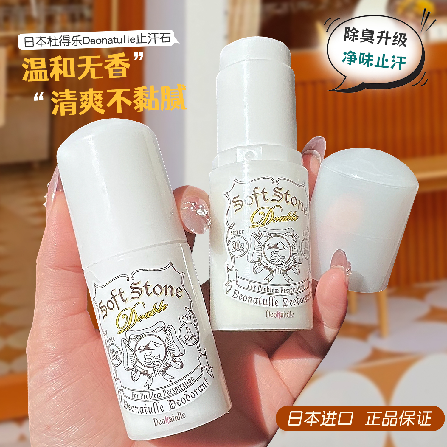杜得乐日本爽身去异味男女止汗石