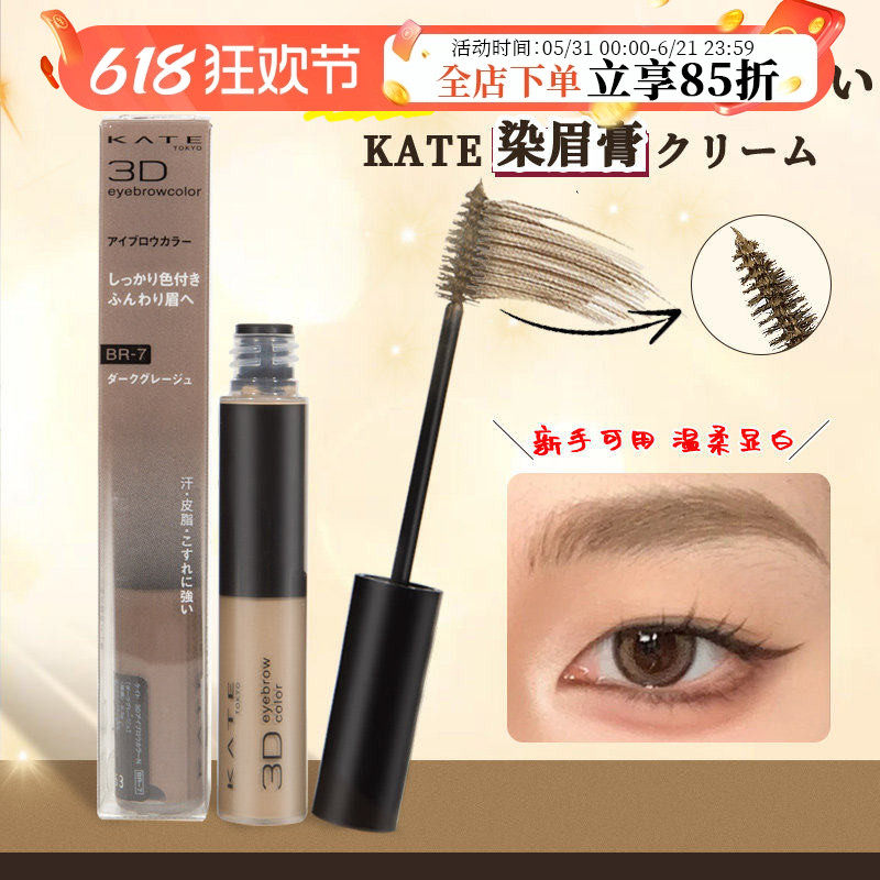 日本凯朵/KATE染眉膏3D立体顺畅持久防水不晕染显色不脱色不结块