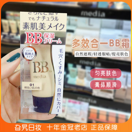 日本本土嘉娜宝media媚点bb霜隔离防晒遮瑕三合一防水耐汗不脱妆