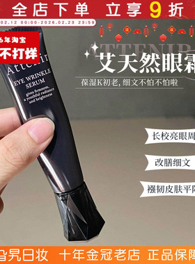 日本attenir艾天然眼霜淡化黑眼圈细纹提拉紧致抗皱保湿眼部精华