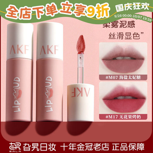 AKF唇泥口红唇釉M07雾面哑光提色