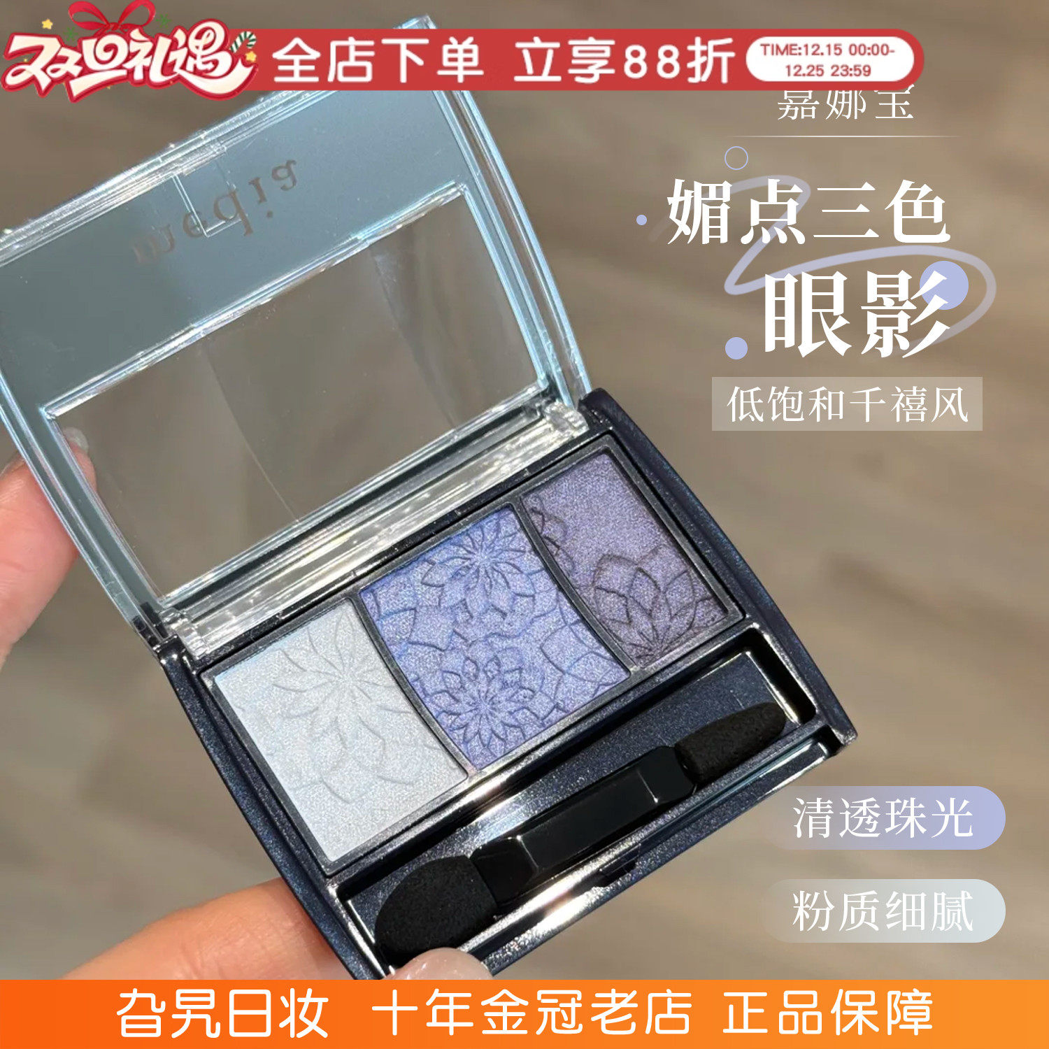 日本嘉娜宝媚点Media三色眼影盘