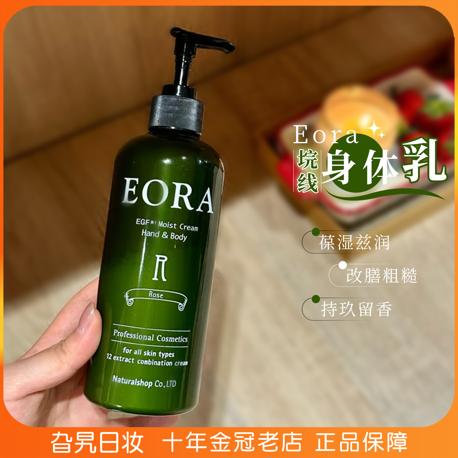 日本eora院线身体乳保湿滋润修护