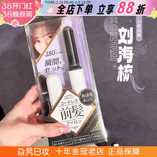 日本KOIZUMI小泉成器刘海梳迷你加热无线随身便携电动梳刘海神器