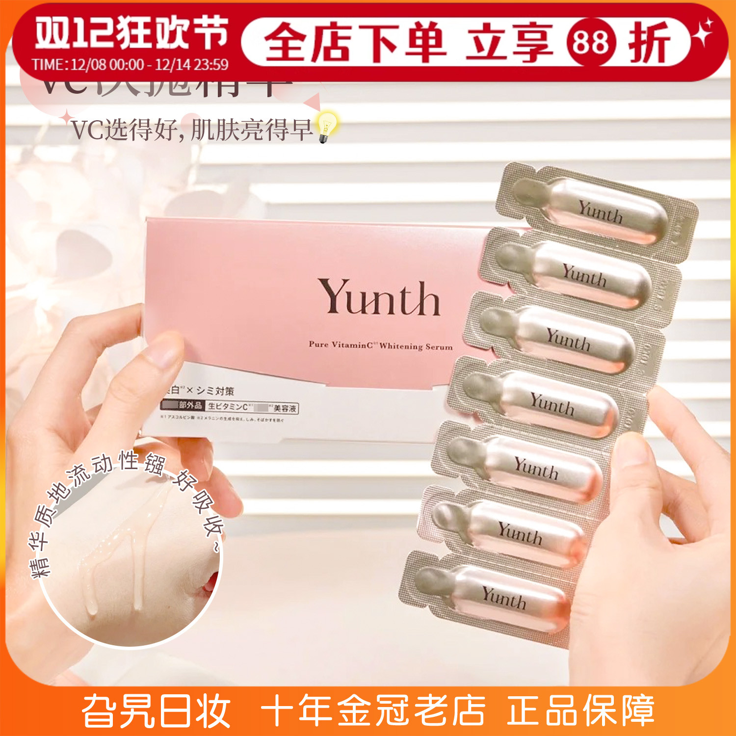 日本yunthVC亮白精华液抗氧提亮