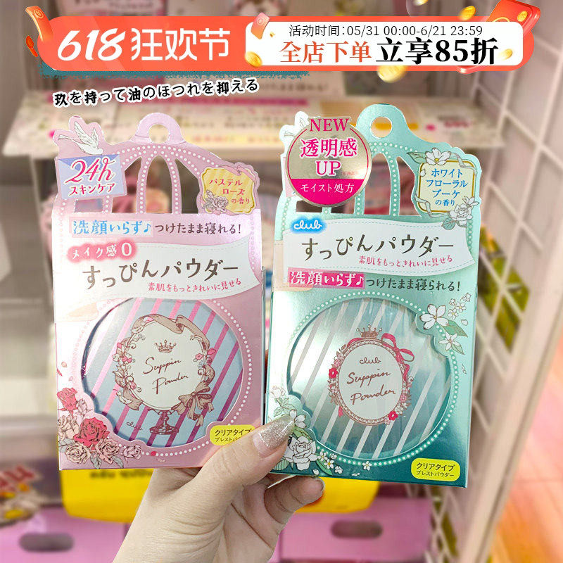 日本CLUB晚安粉养肤素颜限定蜜粉定妆散粉控油持久保湿防水粉饼女