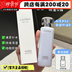 孕妇敏感肌湿敷化妆水 日本HABA水 润泽柔肤爽肤水G露护肤补水保湿