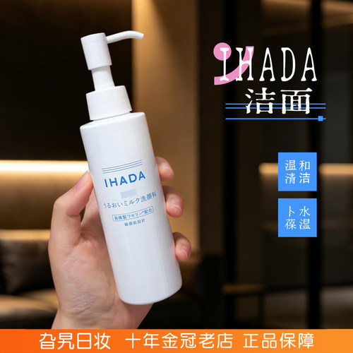 日本资生堂ihada洁面乳洗面奶