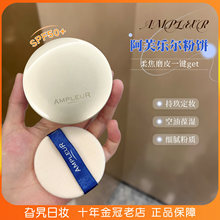 日本ampleur阿芙乐尔粉饼防晒遮瑕散粉定妆补妆持久控油保湿粉扑
