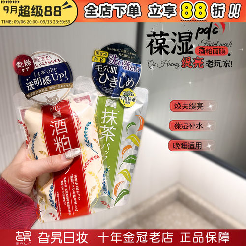 pdc酒粕面膜涂抹式抹茶日本