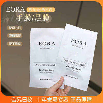 日本院线EORA手膜保湿嫩白去角质