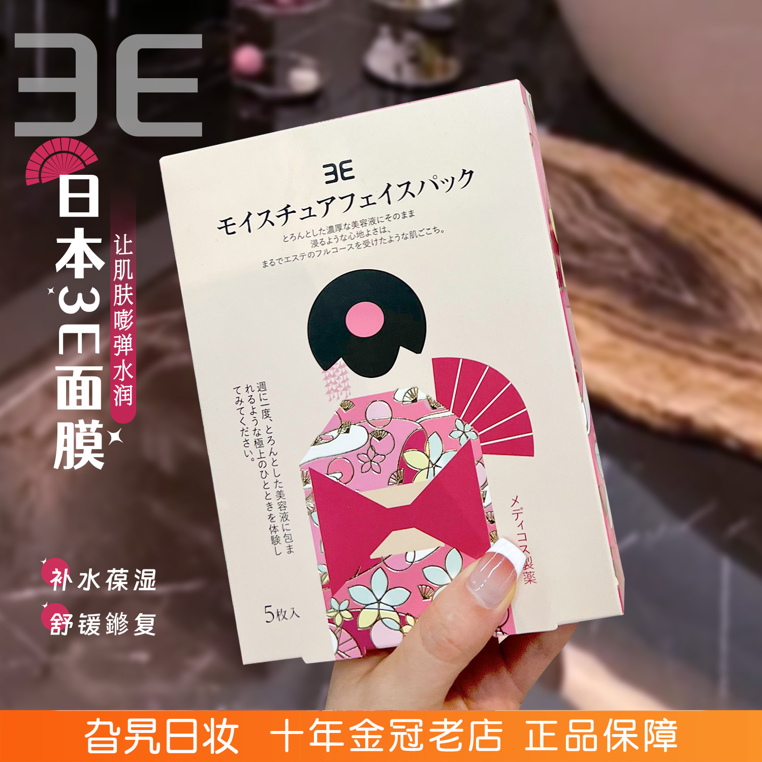 日本3E美人面膜补水保湿