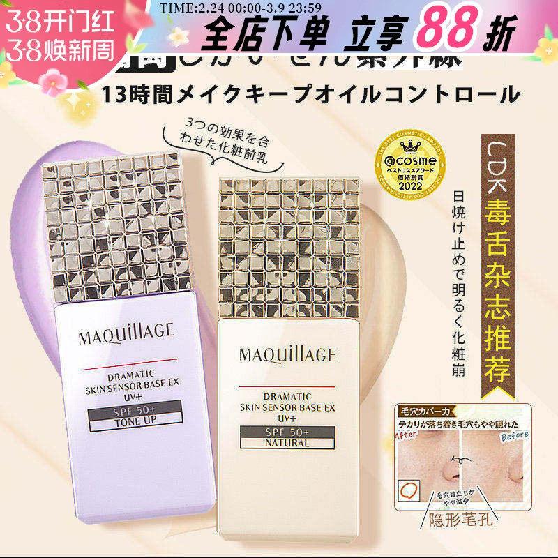 日本资生堂新版MAQuillage心机防晒隔离妆前乳控油提亮遮瑕防脱妆