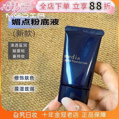 日本2025新版媚点遮瑕持久粉底液