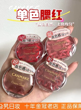 日本砍妹canmake井田单色腮红膏女收缩膨胀修容日常淡妆po2 cl01