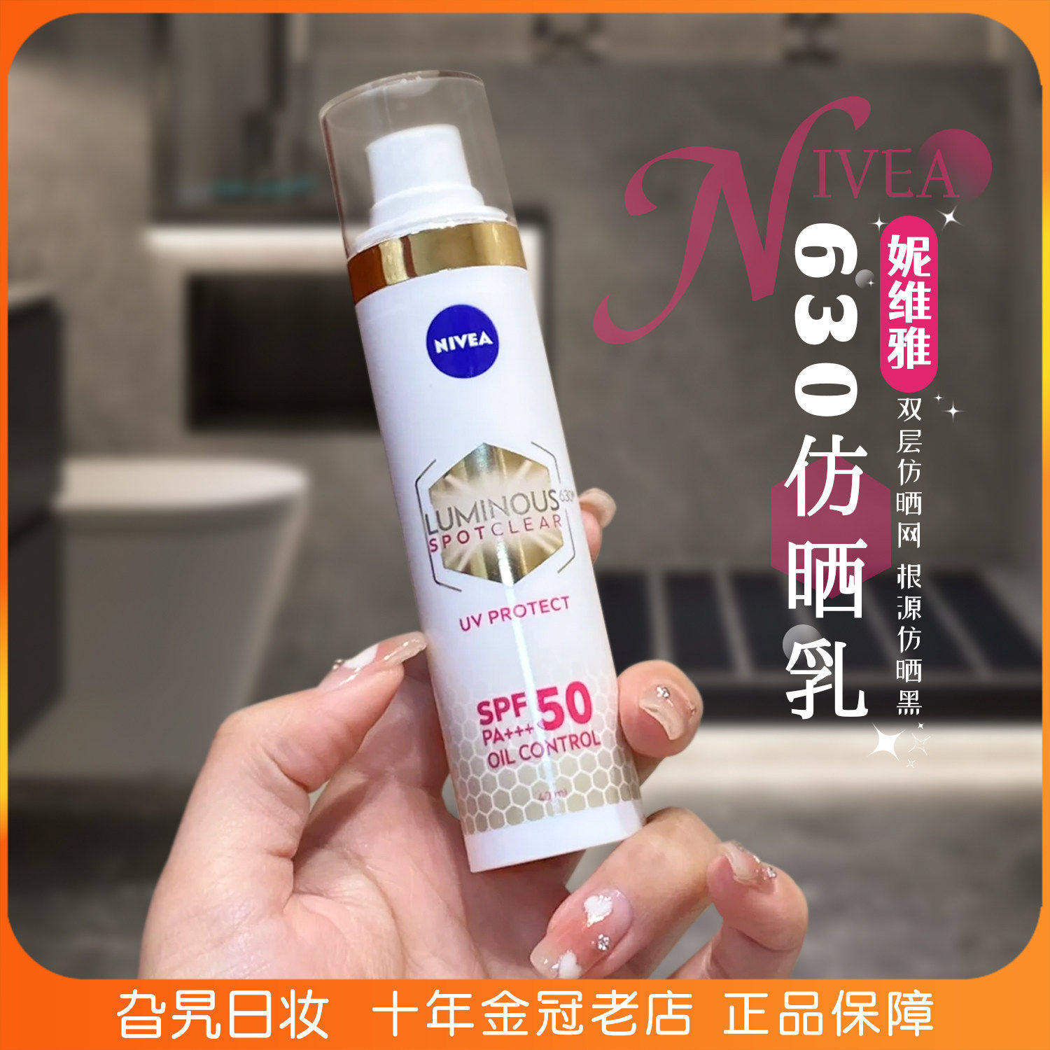 日本NIVEA妮维雅630防晒霜