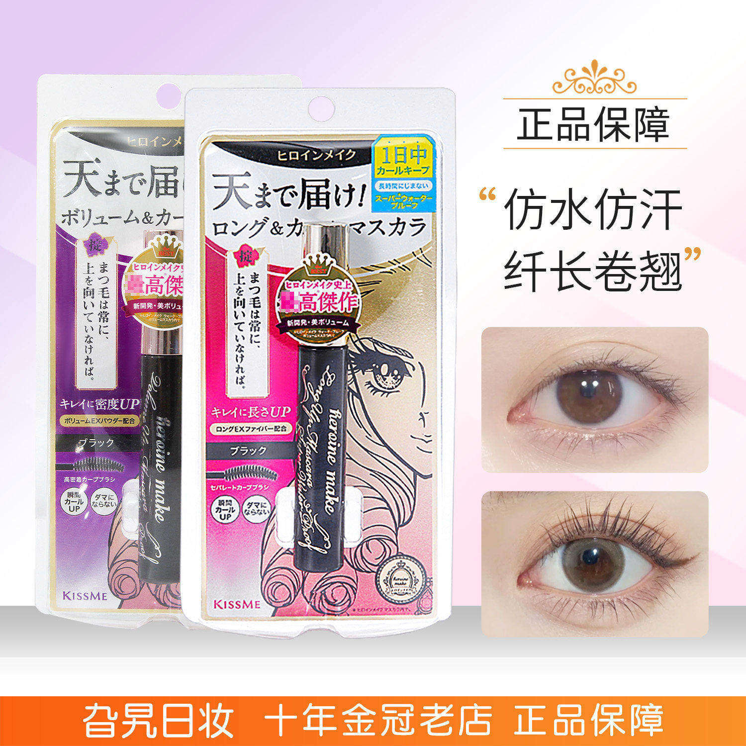 日本奇士美kissme睫毛膏打底定型液日版防水纤长卷翘不晕染二代女