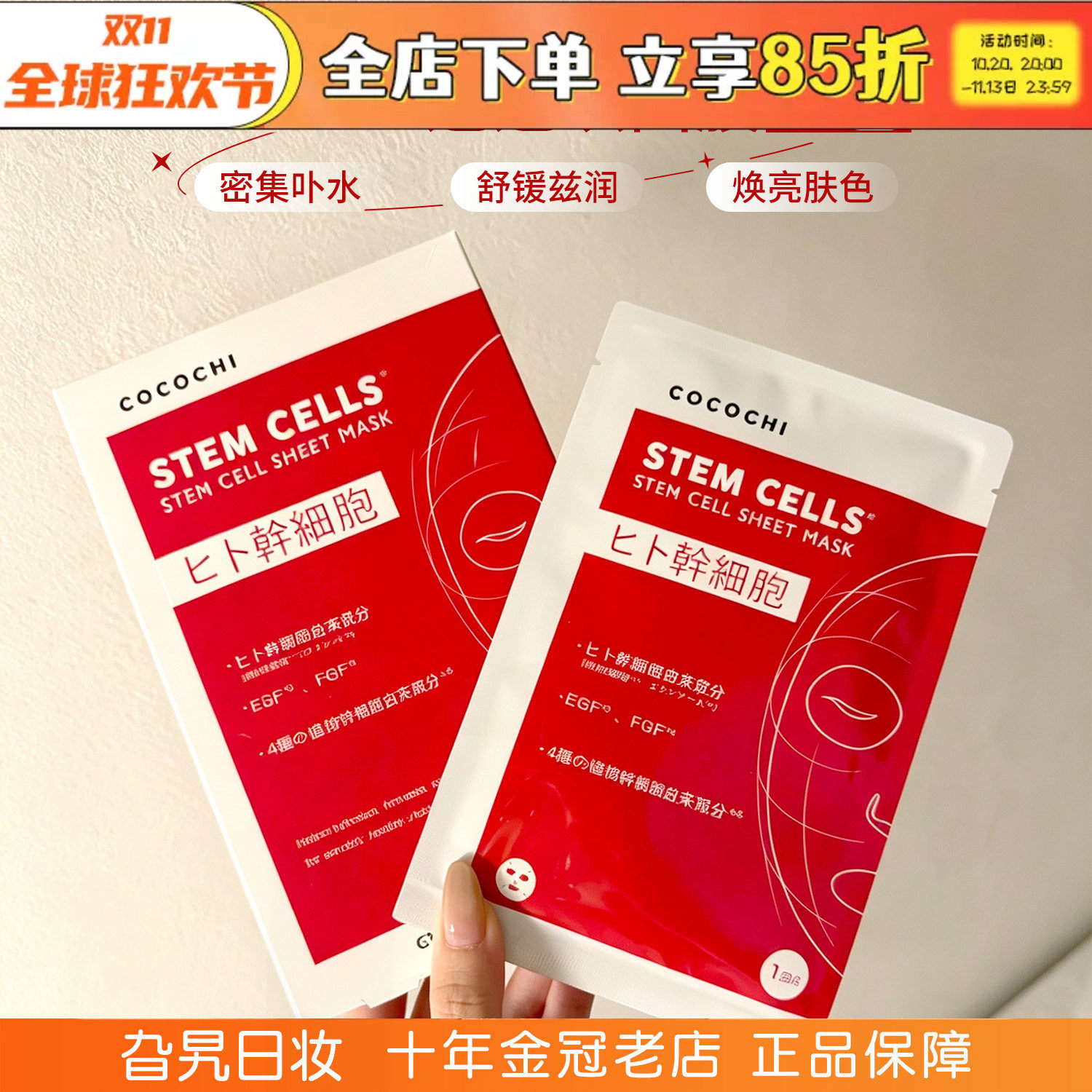 日本cocochi蔻蔻琪面膜红色
