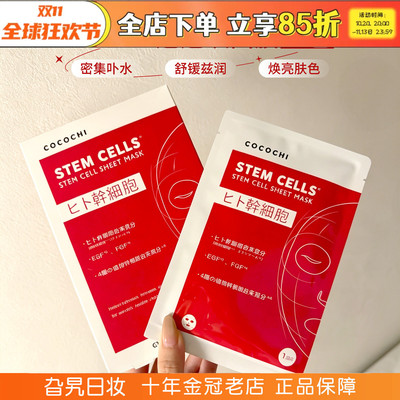 日本cocochi蔻蔻琪面膜红色