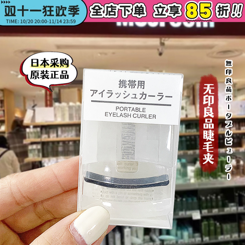日本无印良品卷翘持久睫毛夹
