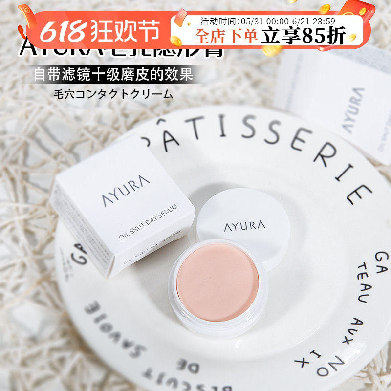 日本AYURA毛孔隐形膏控油精华美容液妆前乳磨皮打底膏遮瑕隔离10g