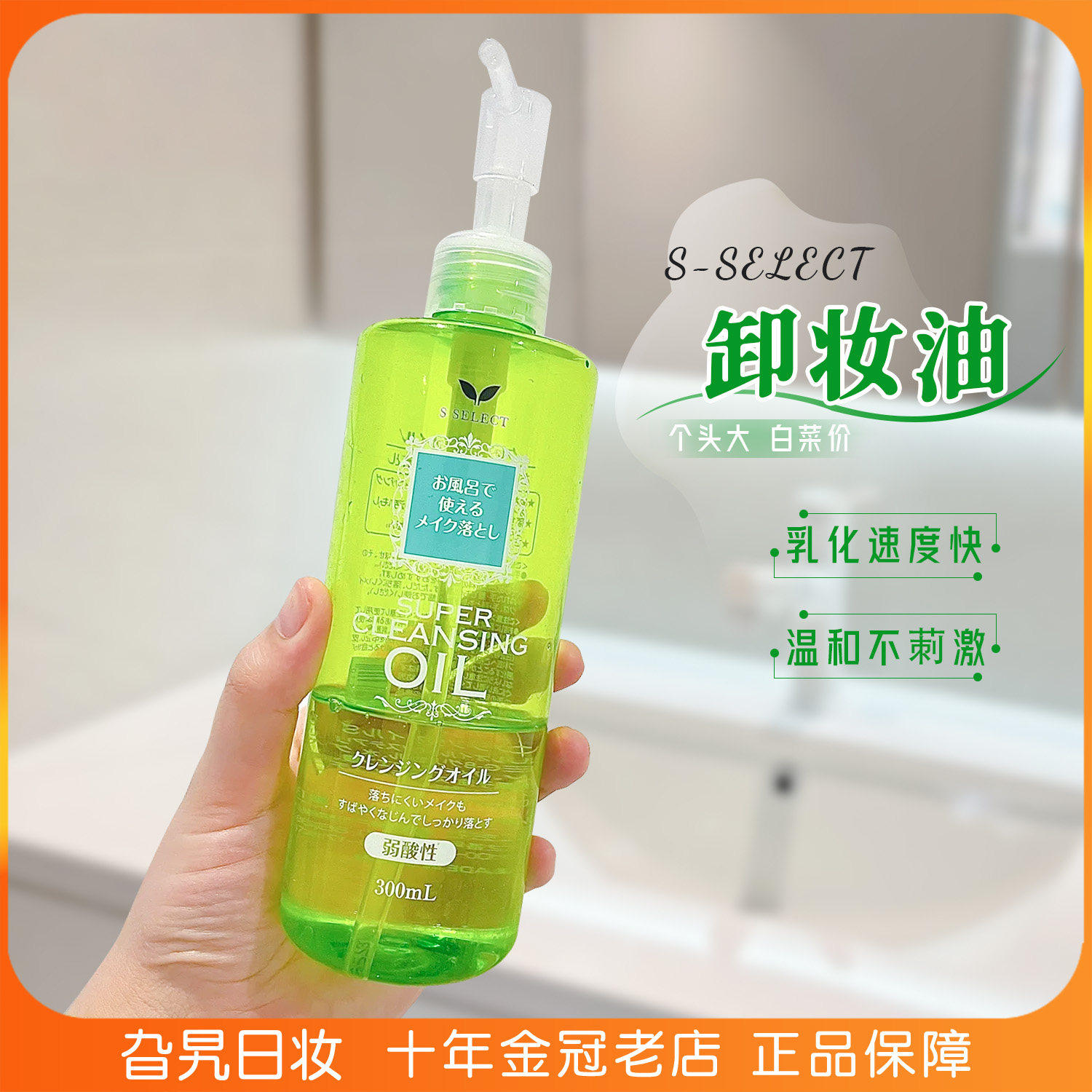 日本本土S SELECT卸妆油液温和深层清洁不油腻学生党大容量300ml