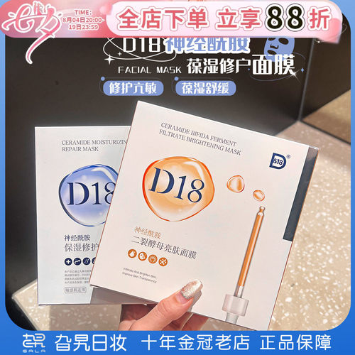 D18神经酰胺玻尿酸保湿修护面膜