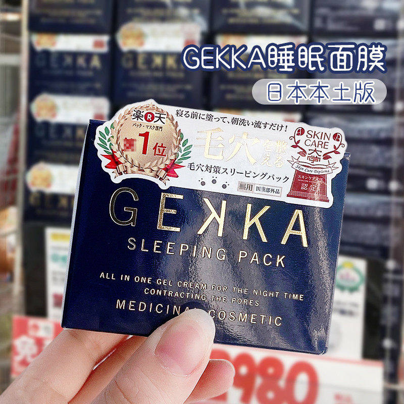 cosme大赏！日本本土gekka睡眠面膜免洗补水夜间修复保湿收缩毛孔
