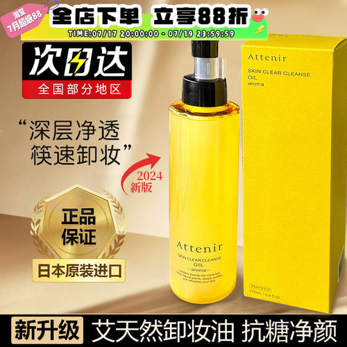 2024新版日本attenir艾天然卸妆油女敏感肌温和不刺激卸妆水175ml